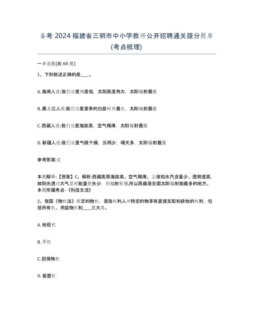 备考2024福建省三明市中小学教师公开招聘通关提分题库考点梳理