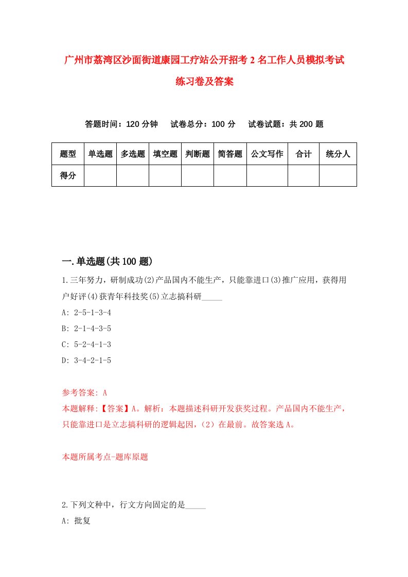 广州市荔湾区沙面街道康园工疗站公开招考2名工作人员模拟考试练习卷及答案第5次