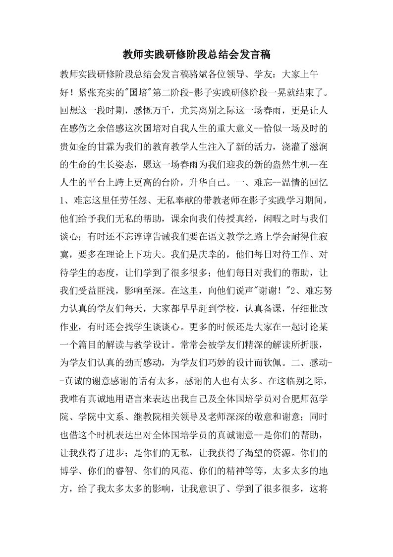 教师实践研修阶段总结会发言稿