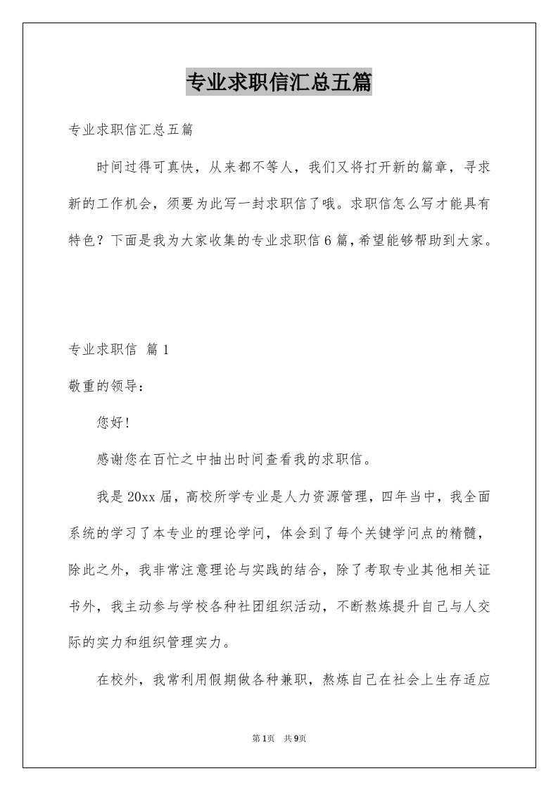 专业求职信汇总五篇范文