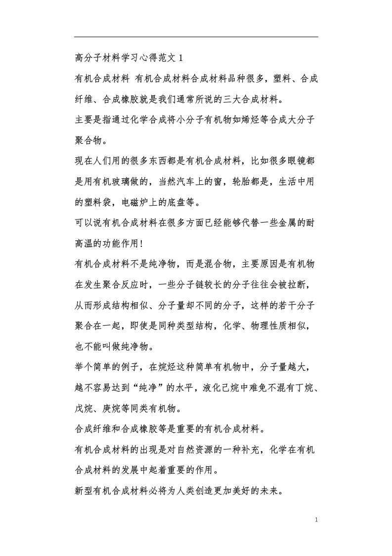 高分子材料学习心得范文