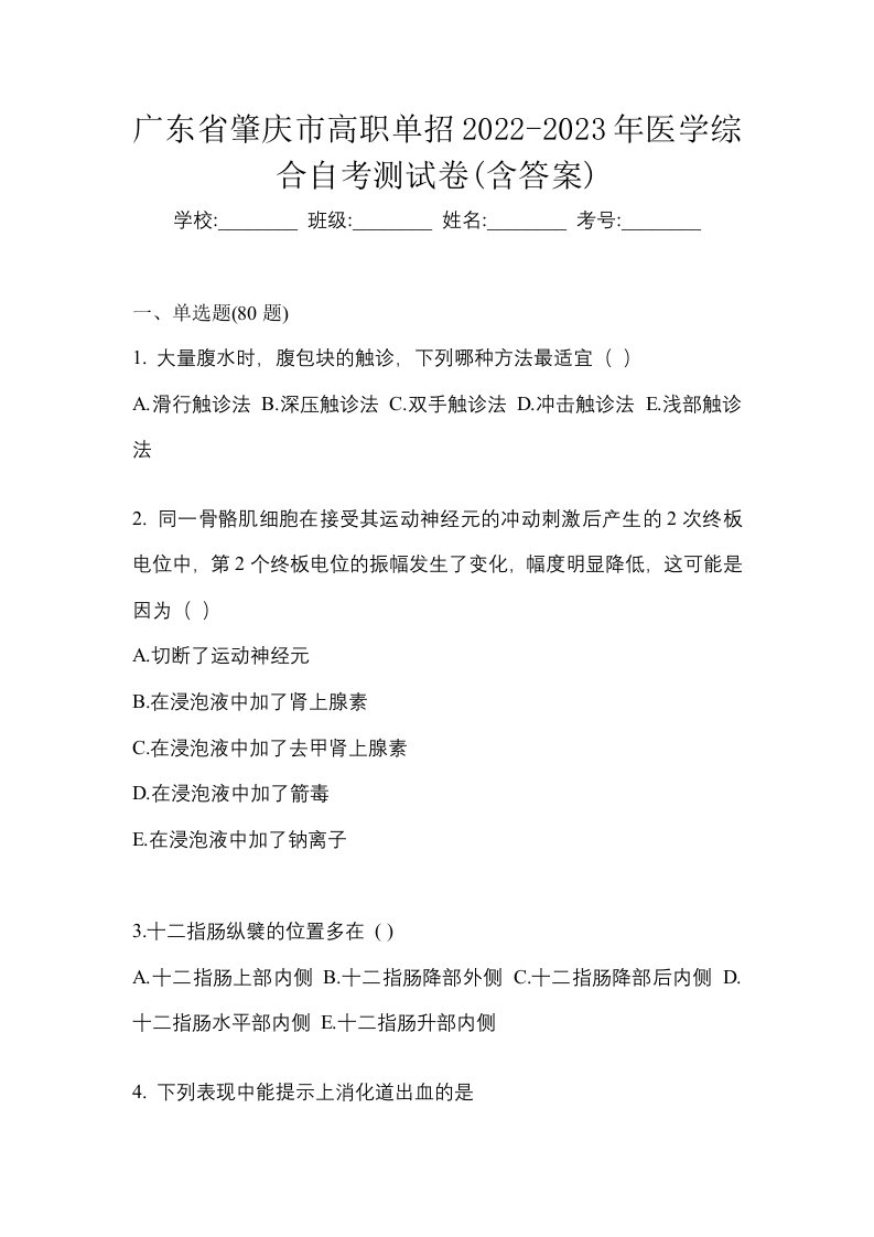 广东省肇庆市高职单招2022-2023年医学综合自考测试卷含答案