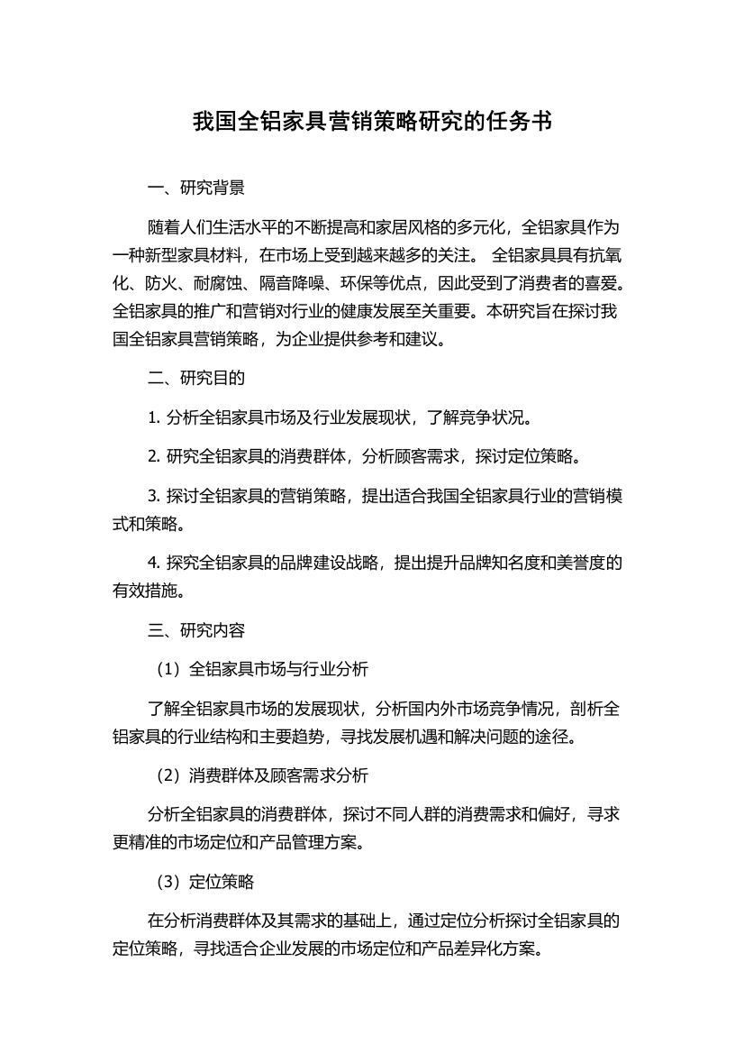 我国全铝家具营销策略研究的任务书