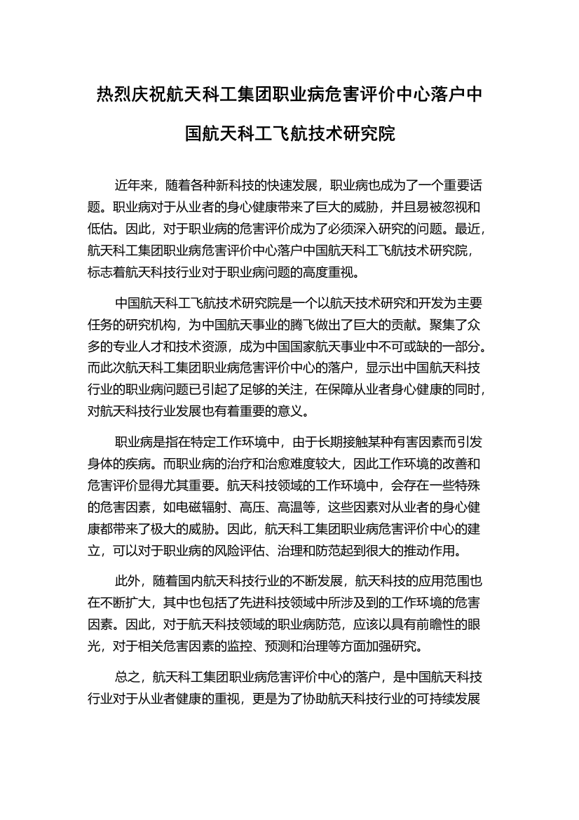 热烈庆祝航天科工集团职业病危害评价中心落户中国航天科工飞航技术研究院