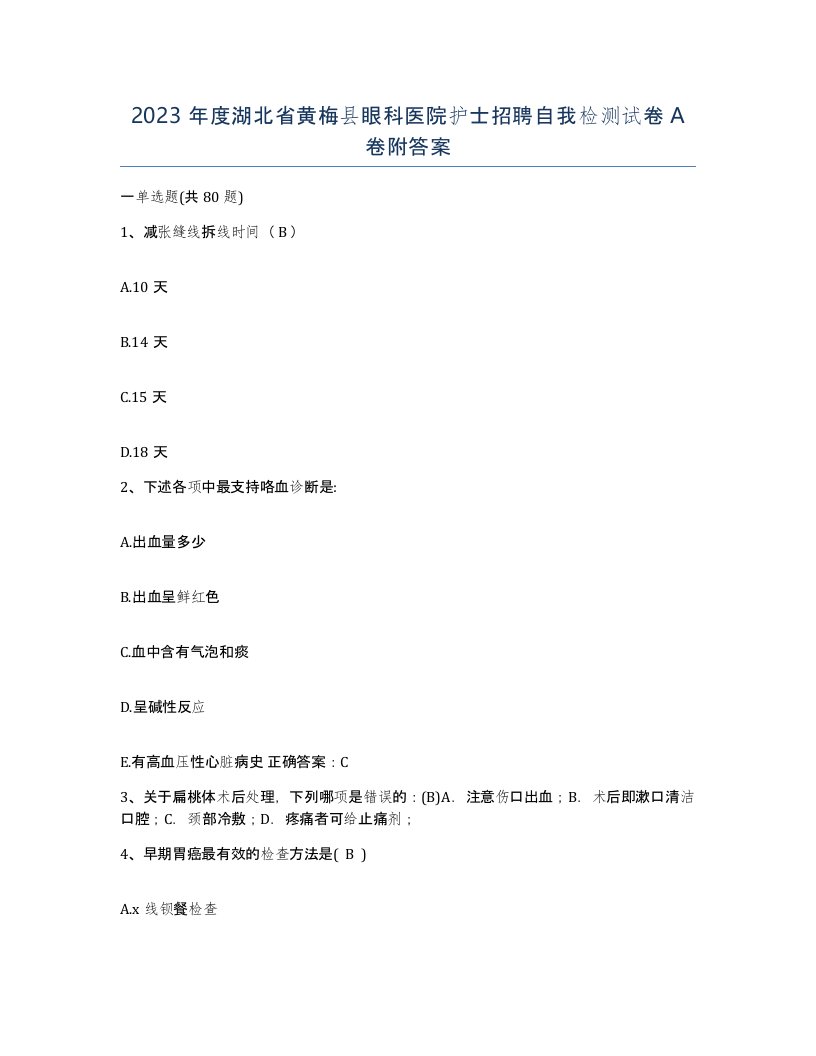 2023年度湖北省黄梅县眼科医院护士招聘自我检测试卷A卷附答案