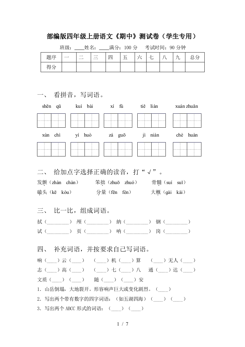 部编版四年级上册语文《期中》测试卷(学生专用)