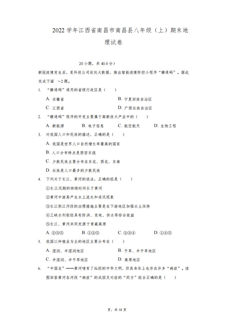 2021-2022学年江西省南昌市南昌县八年级(上)期末地理试卷(附答案详解)