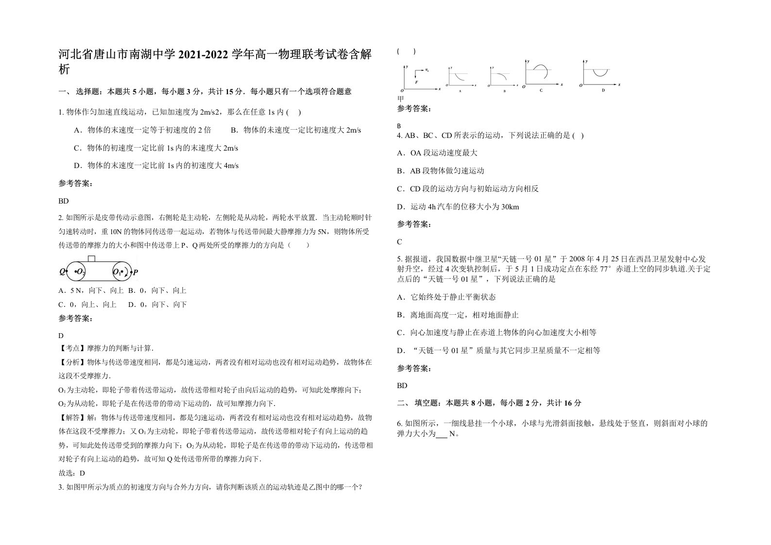 河北省唐山市南湖中学2021-2022学年高一物理联考试卷含解析