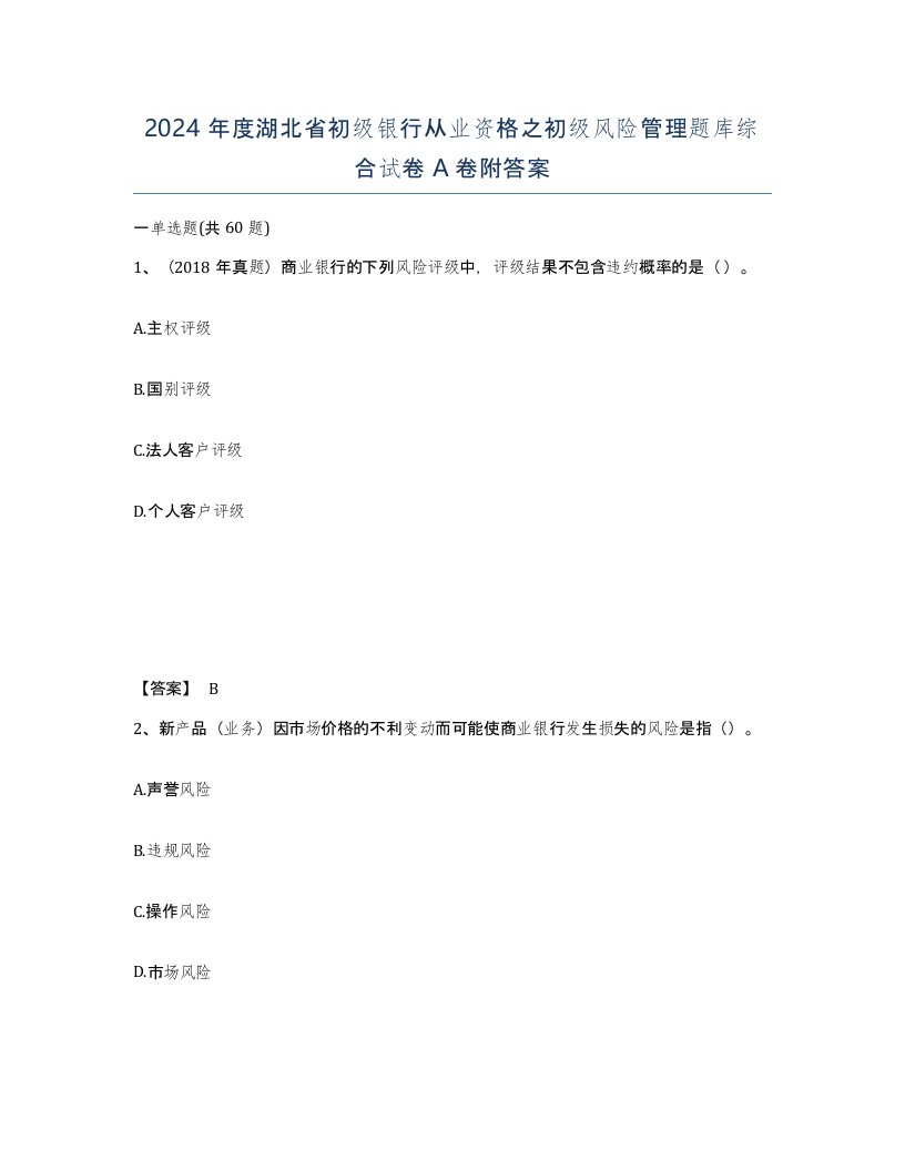 2024年度湖北省初级银行从业资格之初级风险管理题库综合试卷A卷附答案