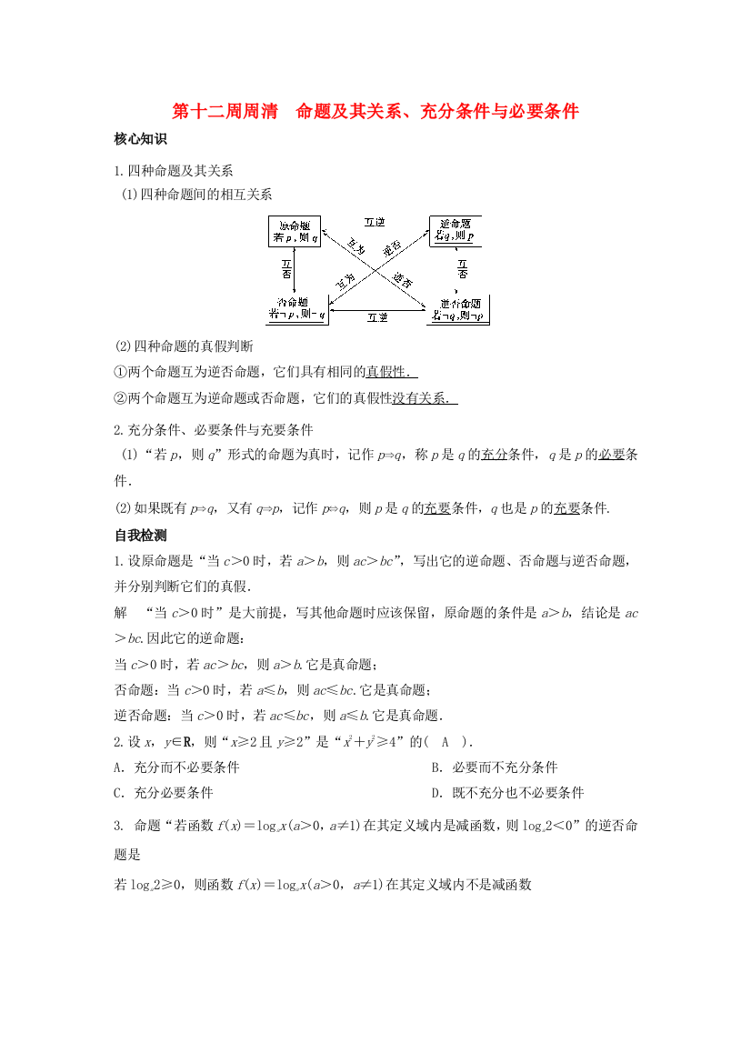 高一数学上学期周清-第12周-命题及其关系充分条件与必要条件-理