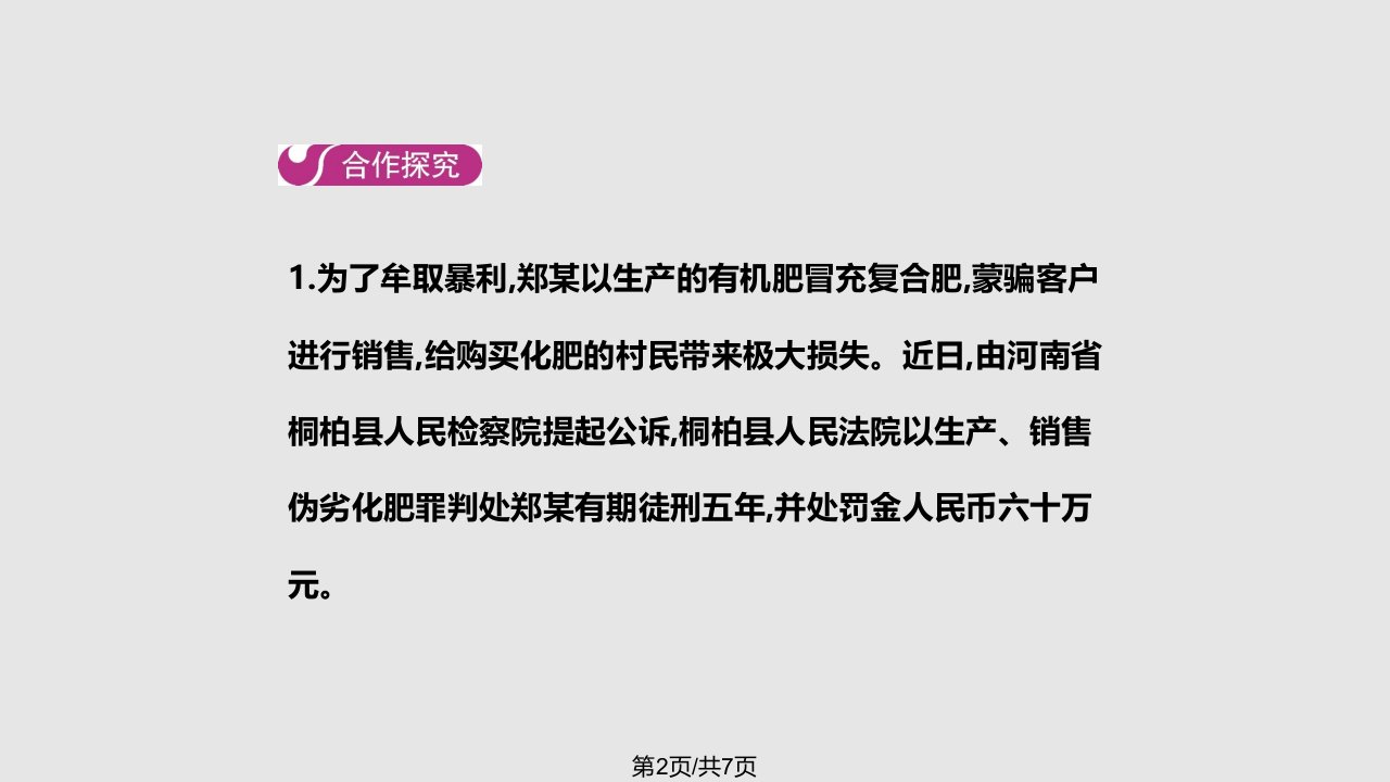 秋八级道德与法治上册遵守社会规则做守法的公民第二框预防犯罪教学新人教版