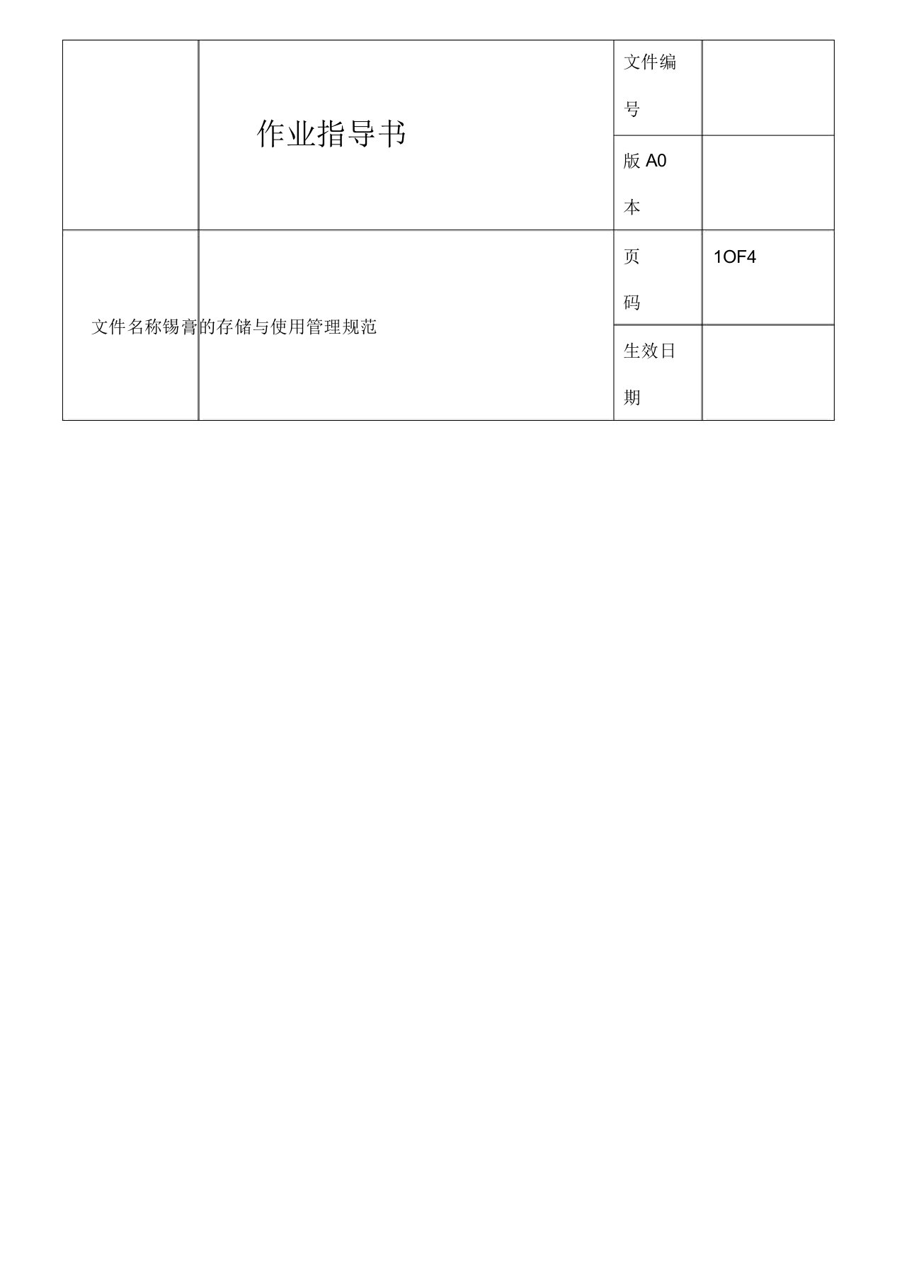 锡膏存储与使用管制规范