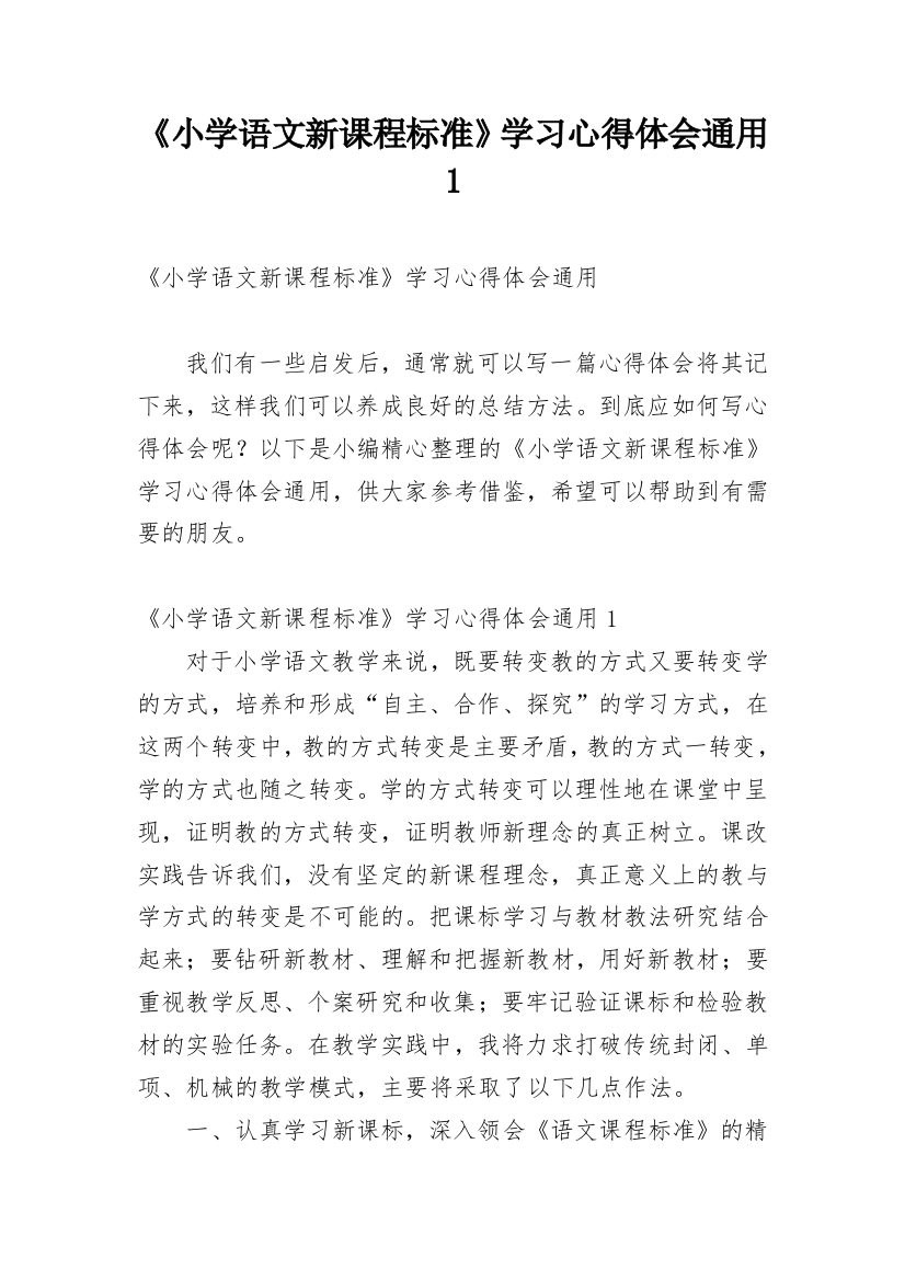 《小学语文新课程标准》学习心得体会通用1