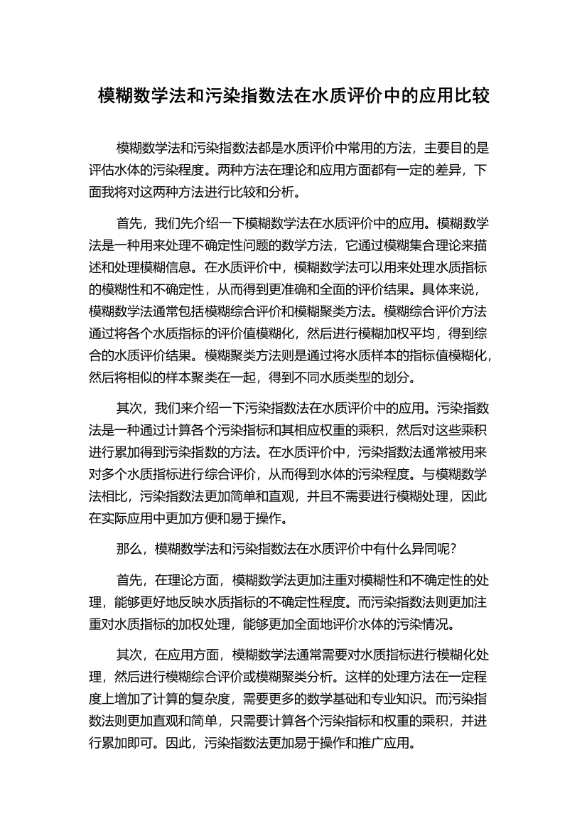 模糊数学法和污染指数法在水质评价中的应用比较