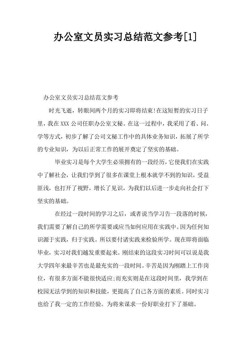 办公室文员实习总结范文参考1