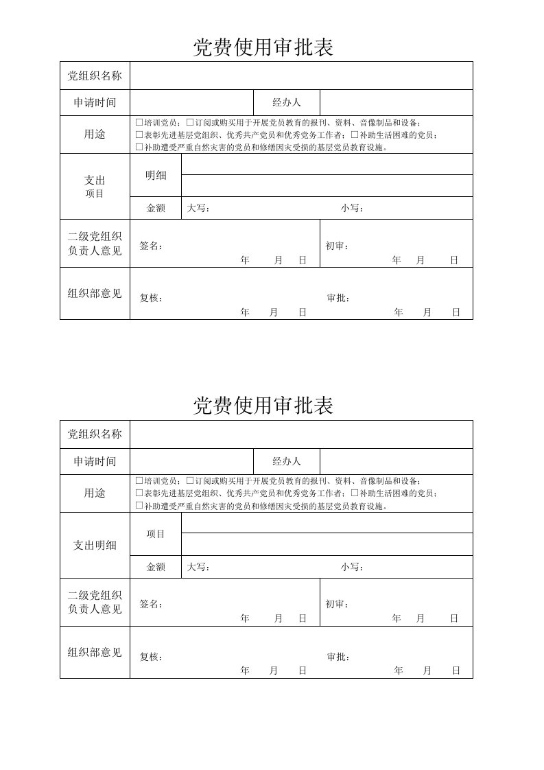 党费使用审批表