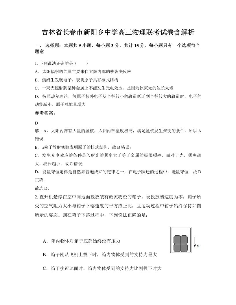 吉林省长春市新阳乡中学高三物理联考试卷含解析