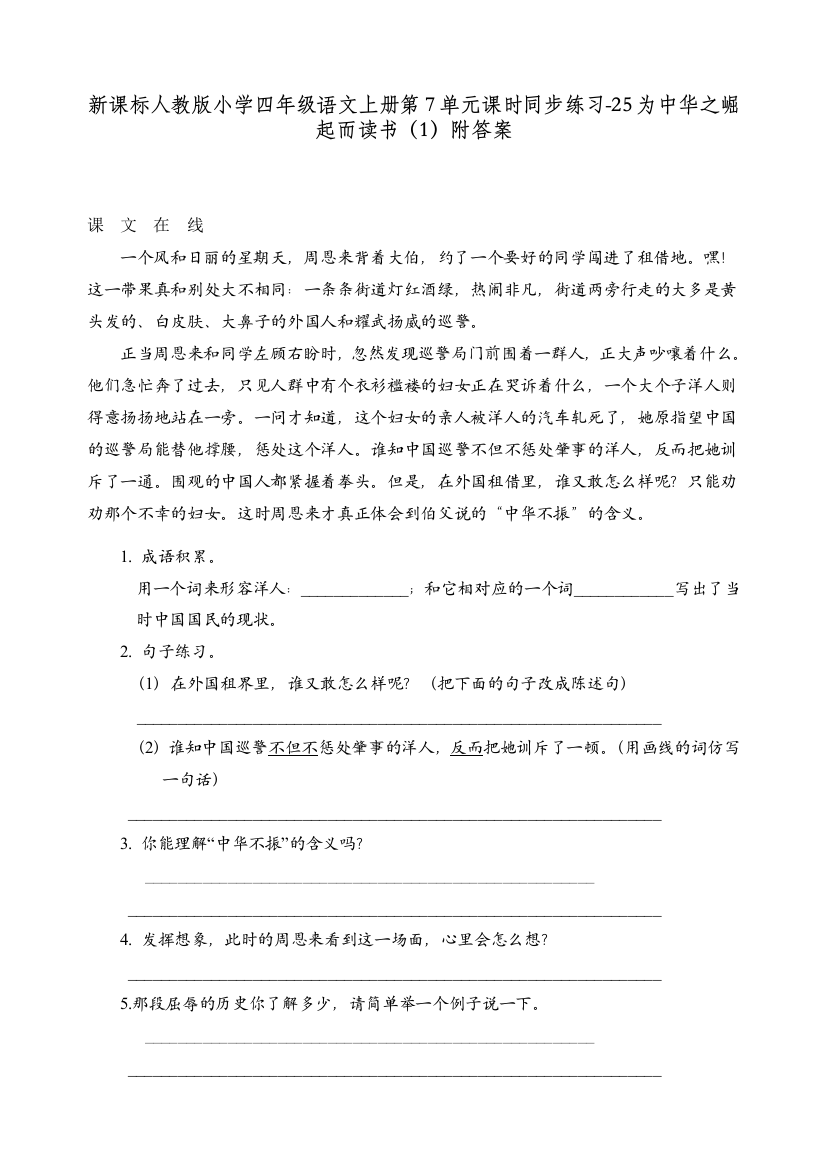 统编人教版四年级语文上册第7单元课时同步练习《25为中华之崛起而读书》练习和答案