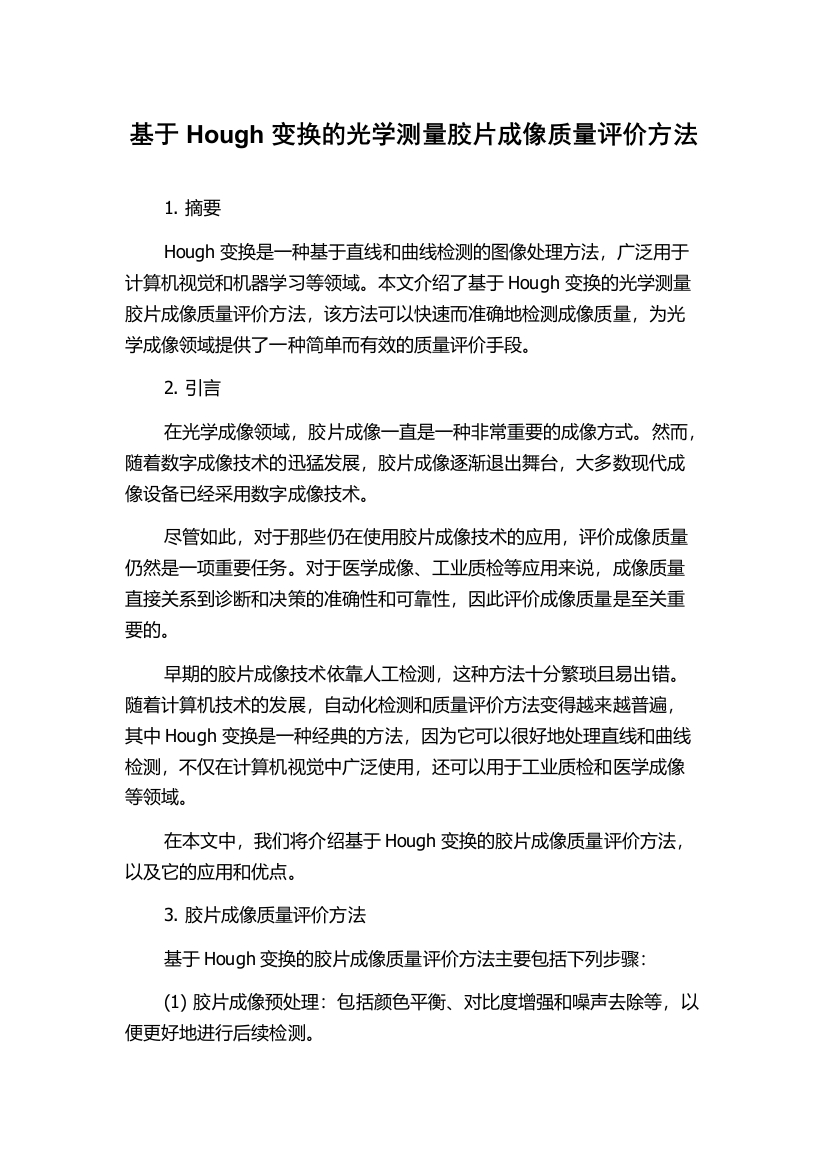 基于Hough变换的光学测量胶片成像质量评价方法