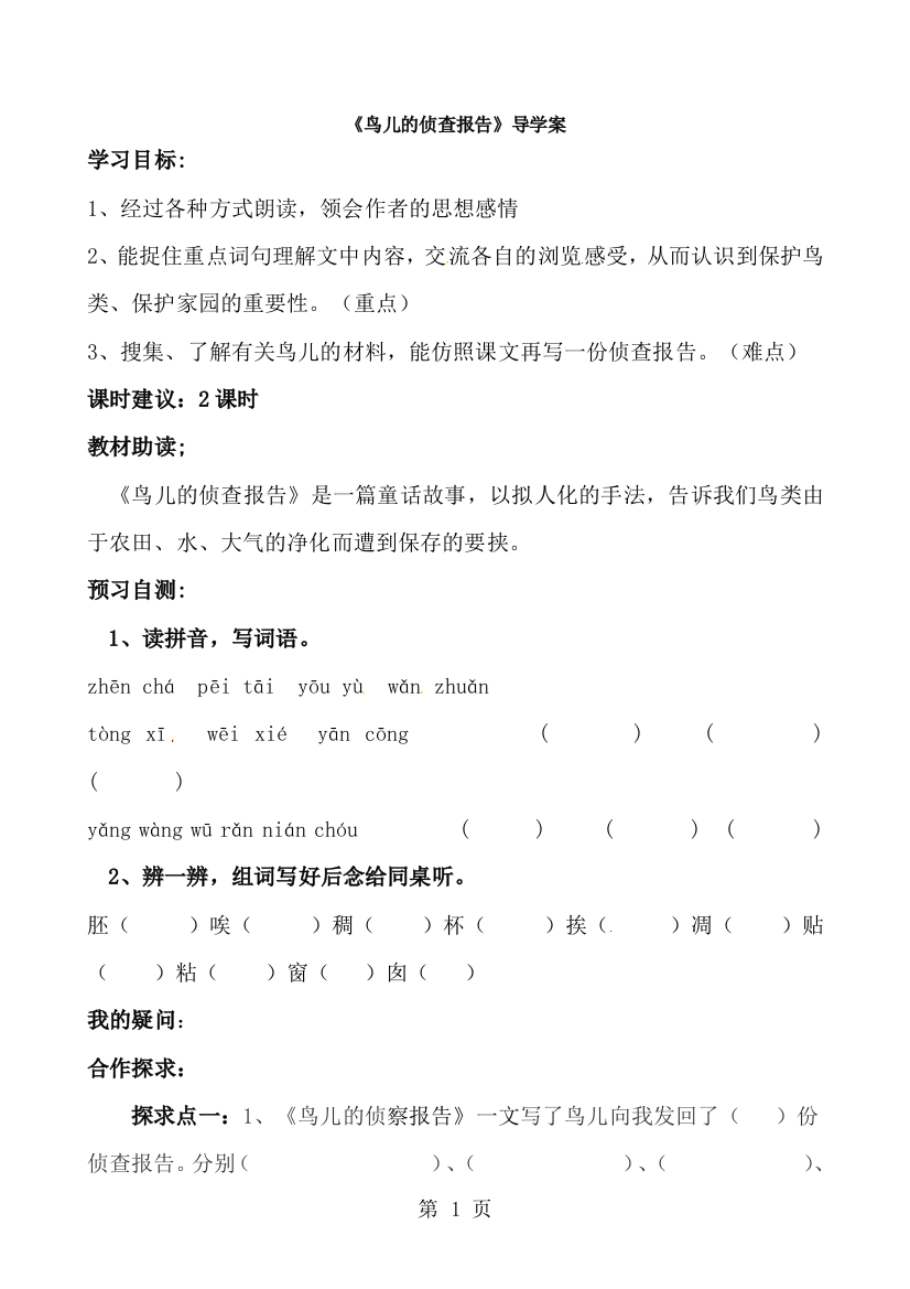 三年级下册语文教案16鸟儿的侦察报告导_语文S版-经典教学教辅文档