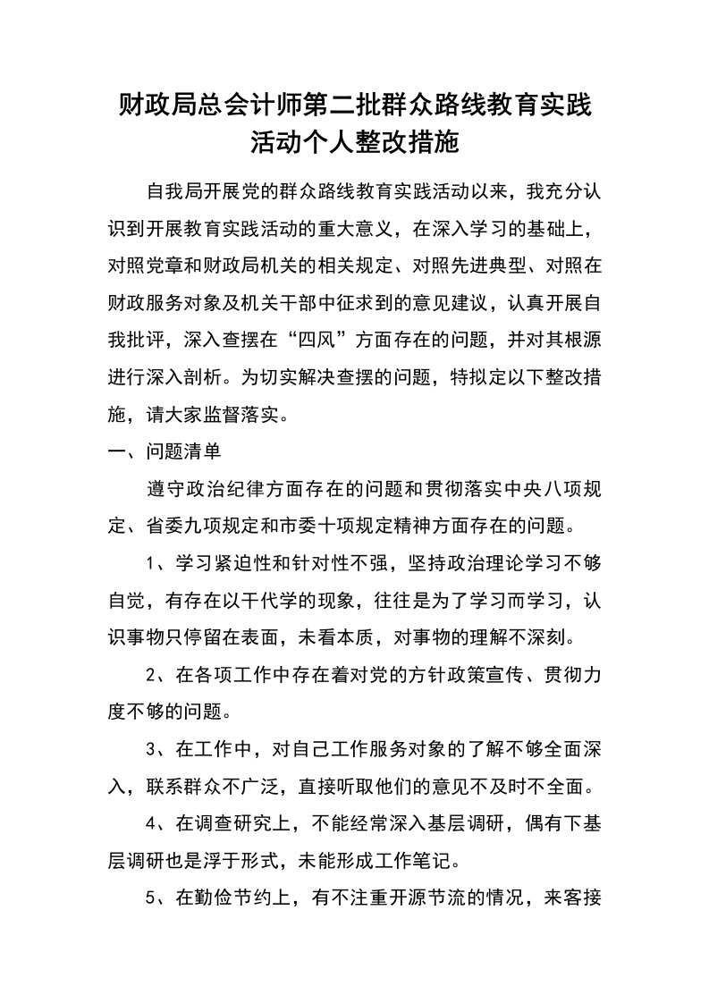 财政局总会计师第二批群众路线教育实践活动个人整改措施