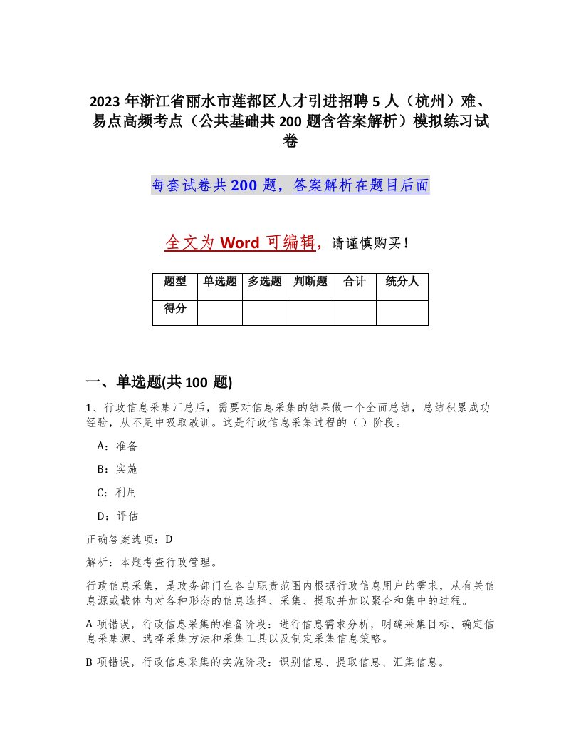 2023年浙江省丽水市莲都区人才引进招聘5人杭州难易点高频考点公共基础共200题含答案解析模拟练习试卷