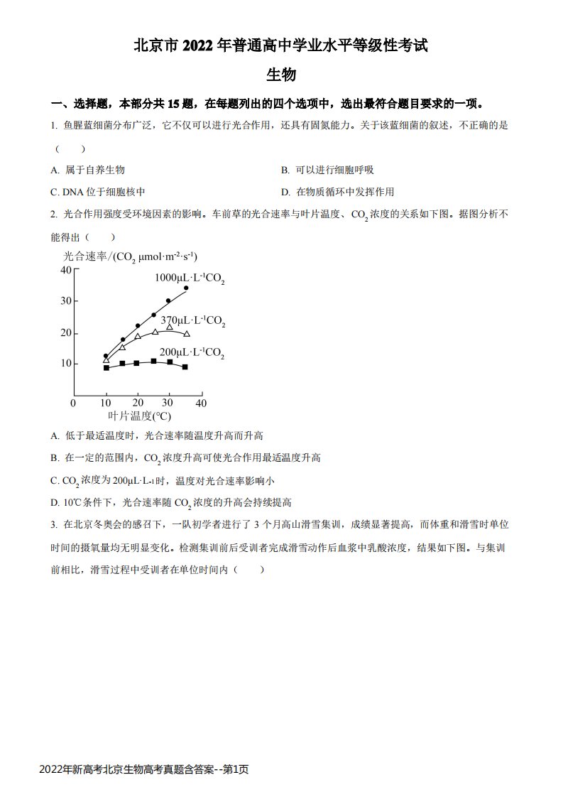 2022年新高考北京生物高考真题含答案