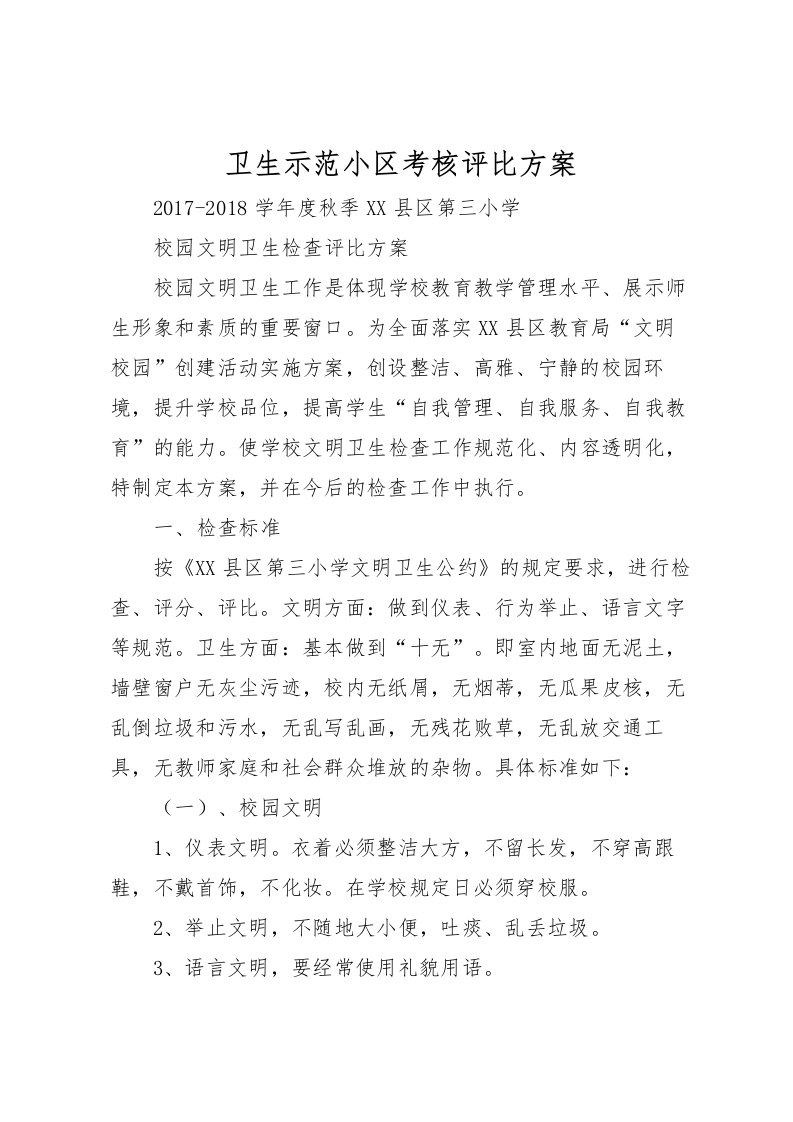 2022年卫生示范小区考核评比方案