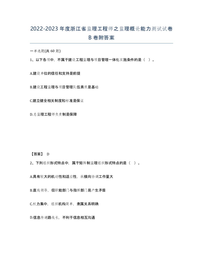 2022-2023年度浙江省监理工程师之监理概论能力测试试卷B卷附答案