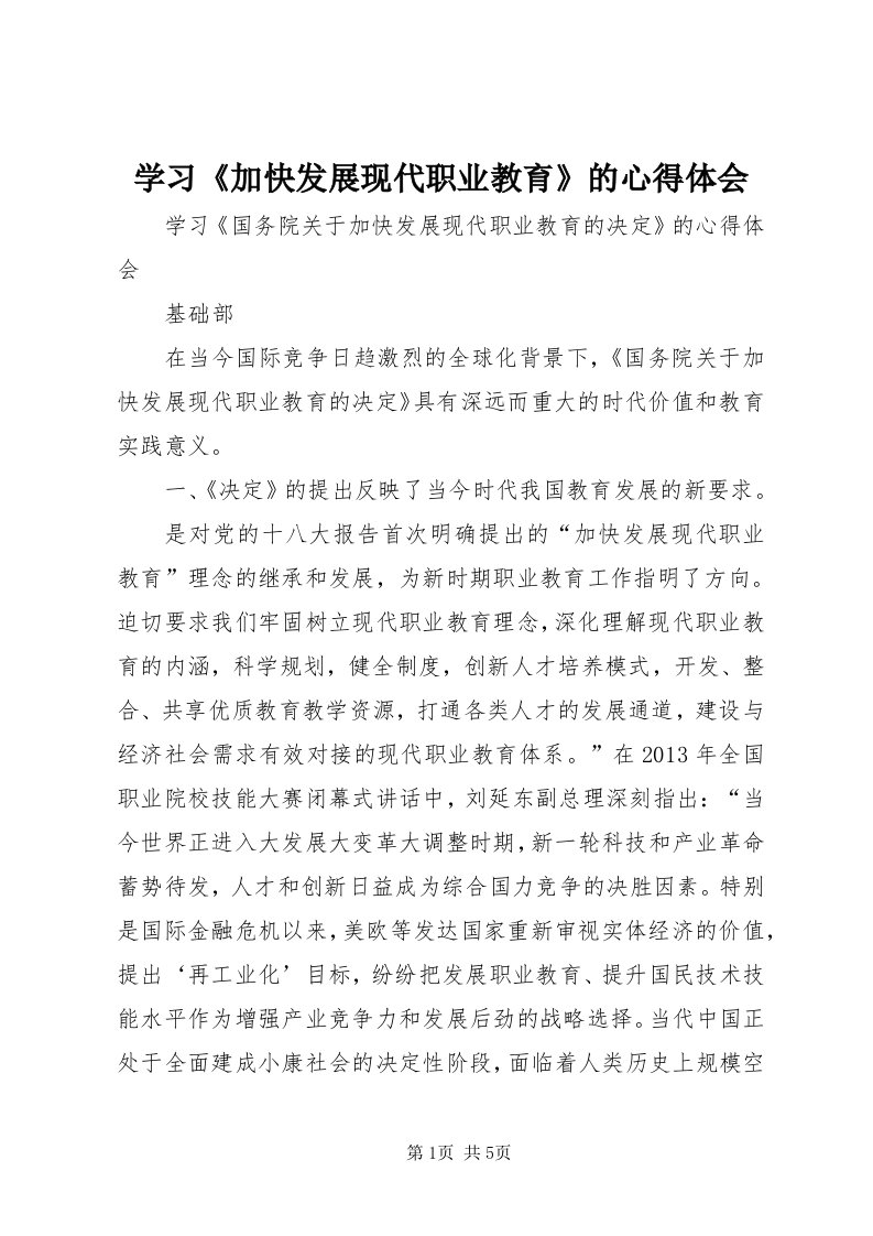 7学习《加快发展现代职业教育》的心得体会