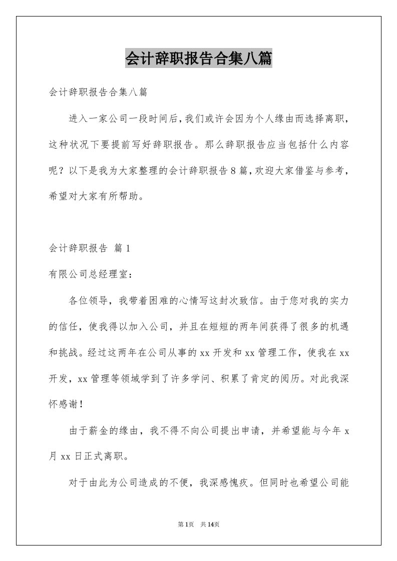 会计辞职报告合集八篇例文