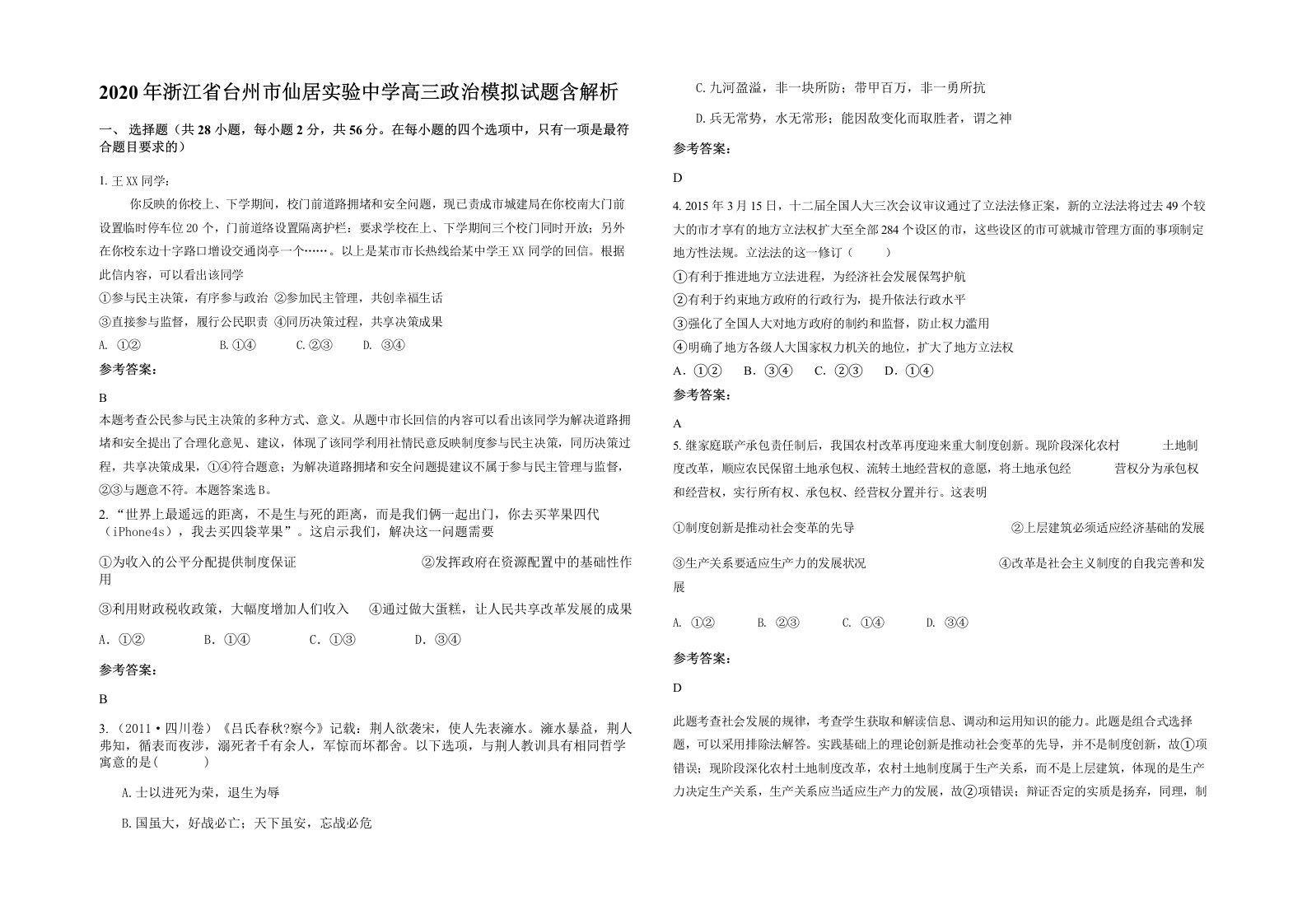 2020年浙江省台州市仙居实验中学高三政治模拟试题含解析