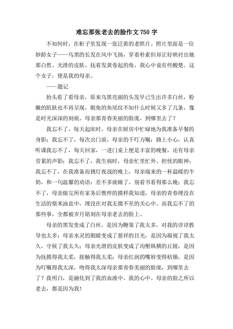 难忘那张老去的脸作文750字