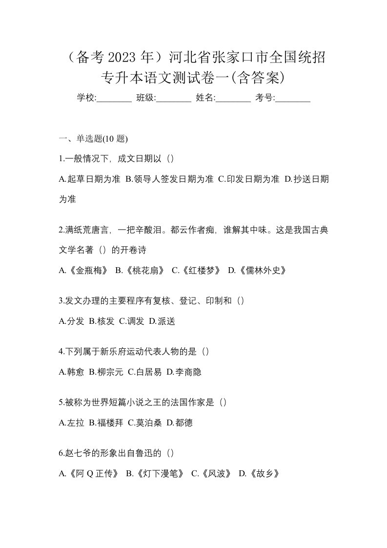 备考2023年河北省张家口市全国统招专升本语文测试卷一含答案