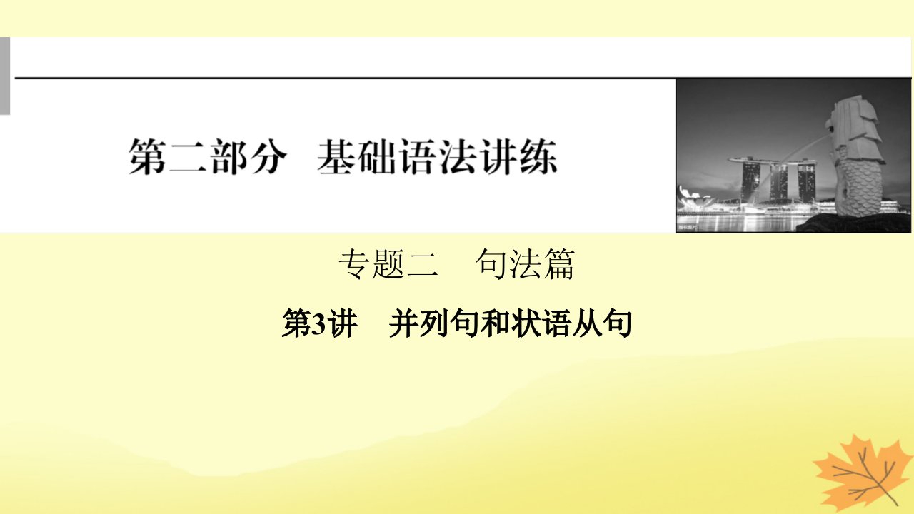 2024版高考英语一轮总复习第二部分基础语法讲练专题二句法篇第3讲并列句和状语从句课件