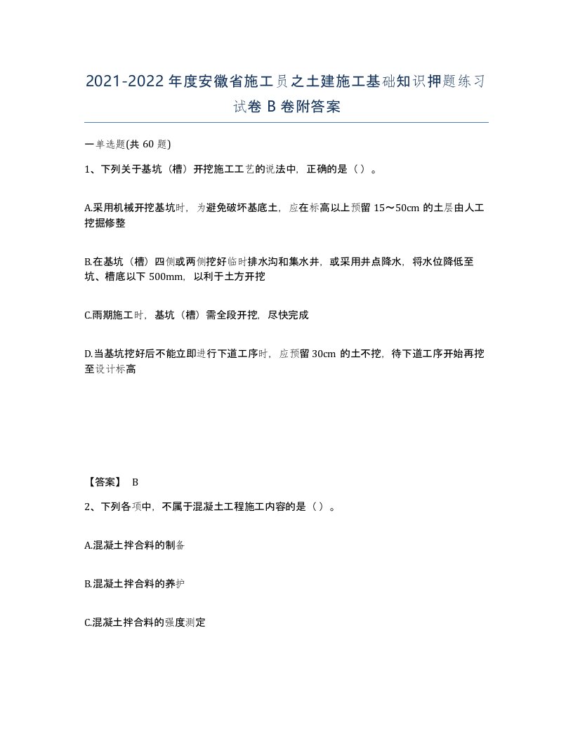 2021-2022年度安徽省施工员之土建施工基础知识押题练习试卷B卷附答案