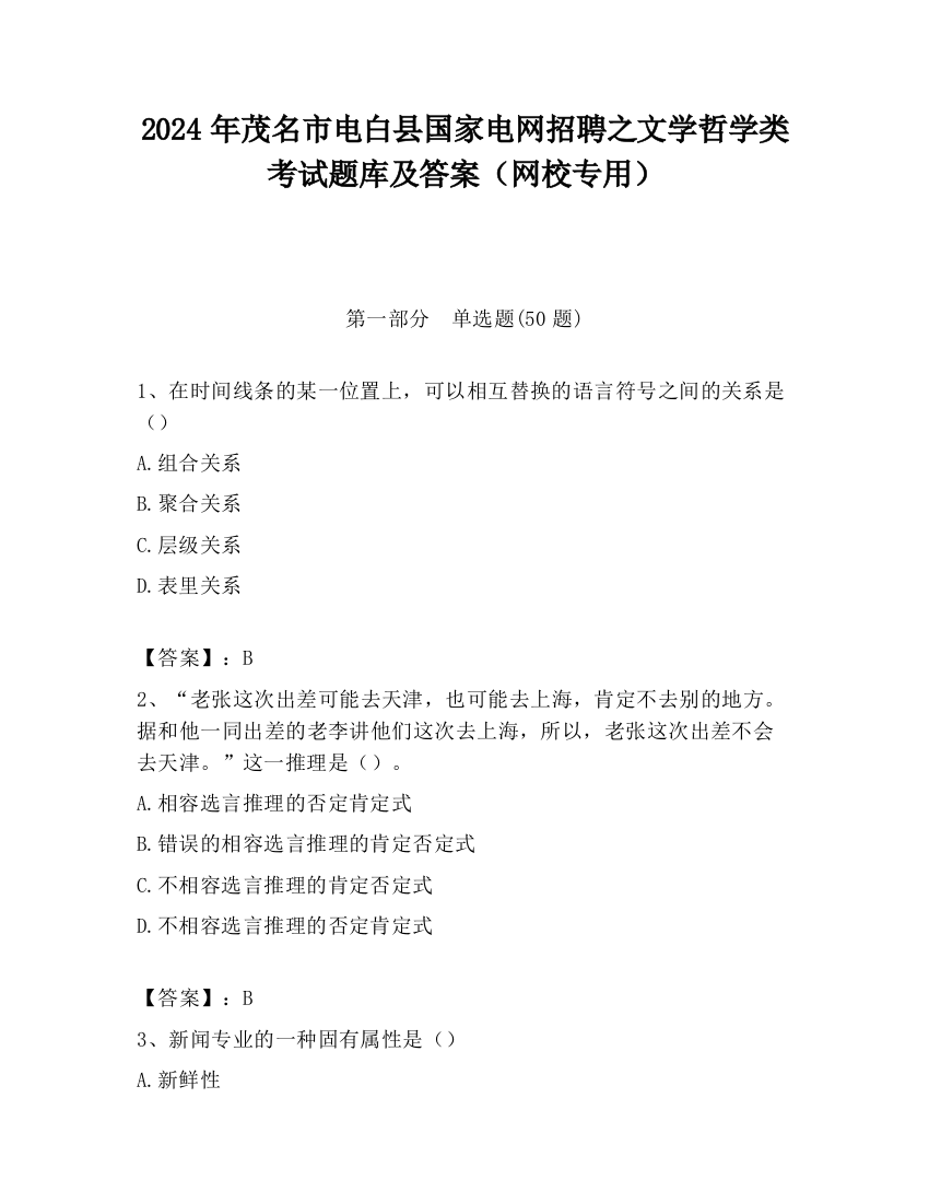 2024年茂名市电白县国家电网招聘之文学哲学类考试题库及答案（网校专用）