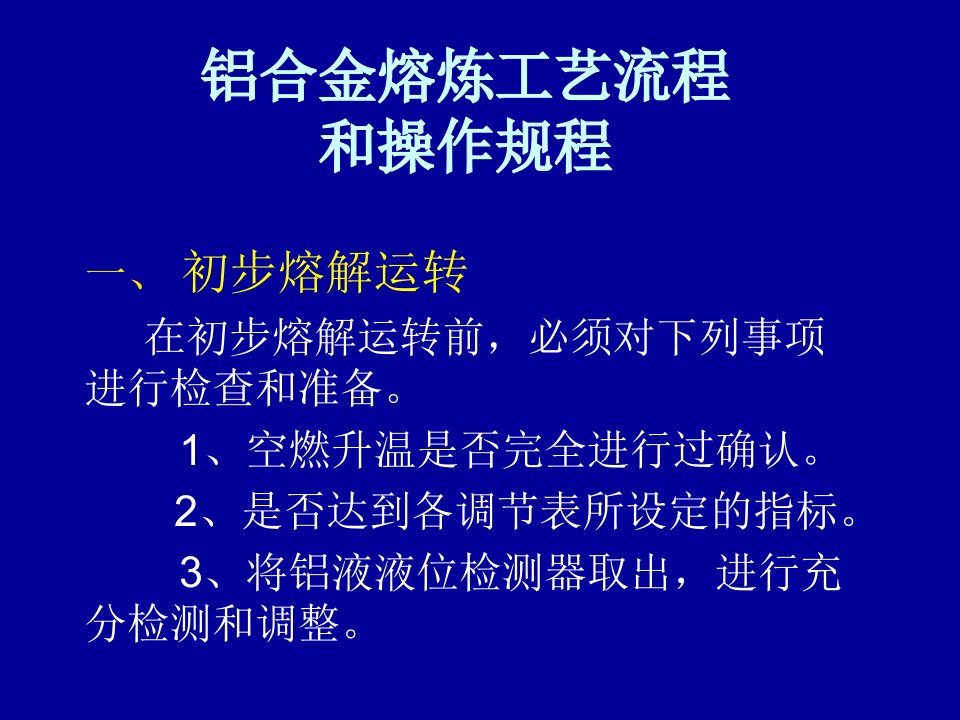 铝合金熔炼工艺流程