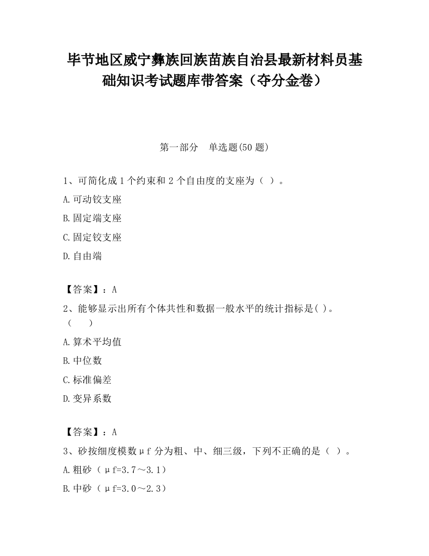 毕节地区威宁彝族回族苗族自治县最新材料员基础知识考试题库带答案（夺分金卷）