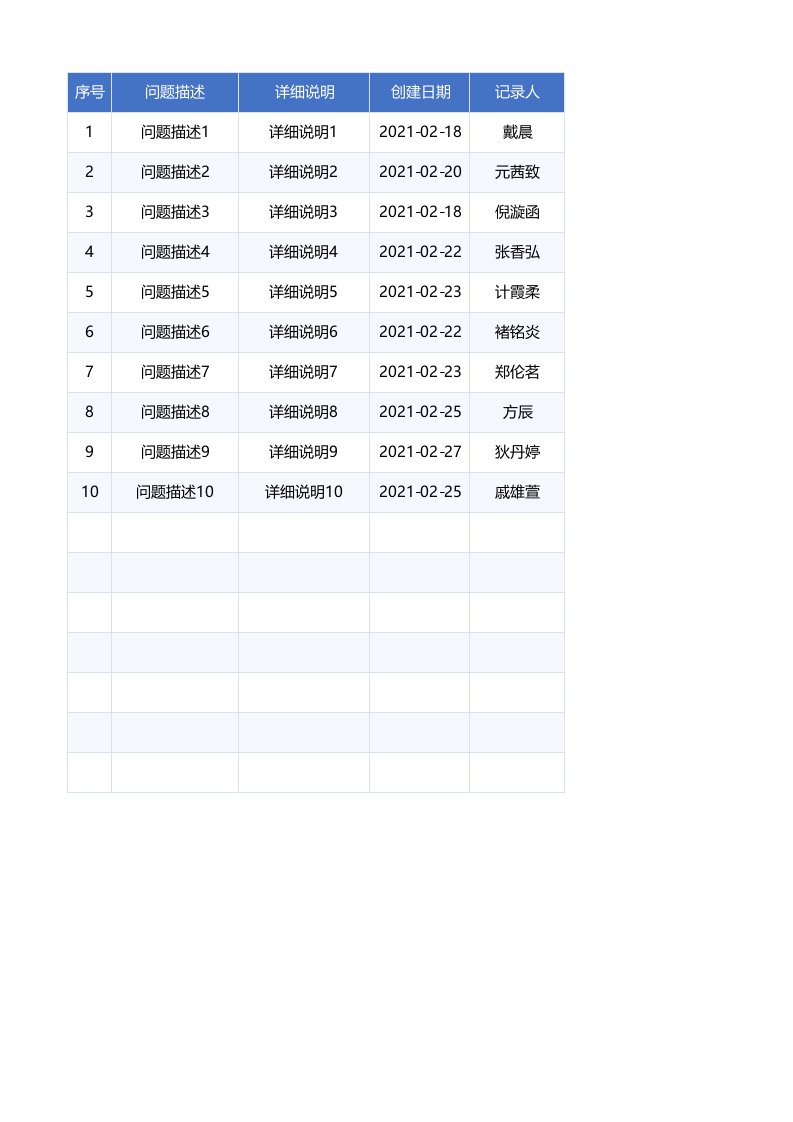 企业管理-软件问题记录表