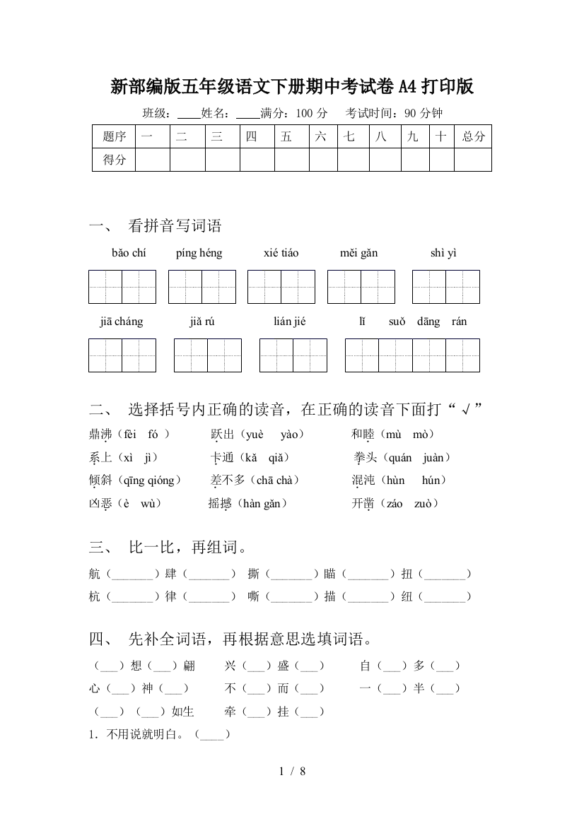 新部编版五年级语文下册期中考试卷A4打印版