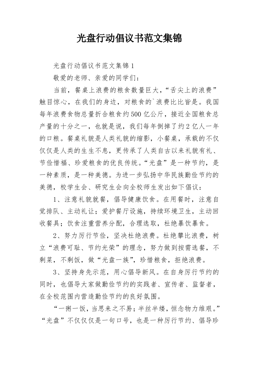 光盘行动倡议书范文集锦