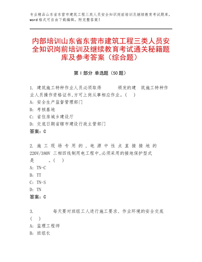 内部培训山东省东营市建筑工程三类人员安全知识岗前培训及继续教育考试通关秘籍题库及参考答案（综合题）