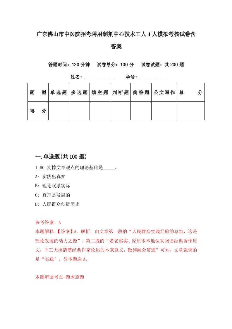 广东佛山市中医院招考聘用制剂中心技术工人4人模拟考核试卷含答案4