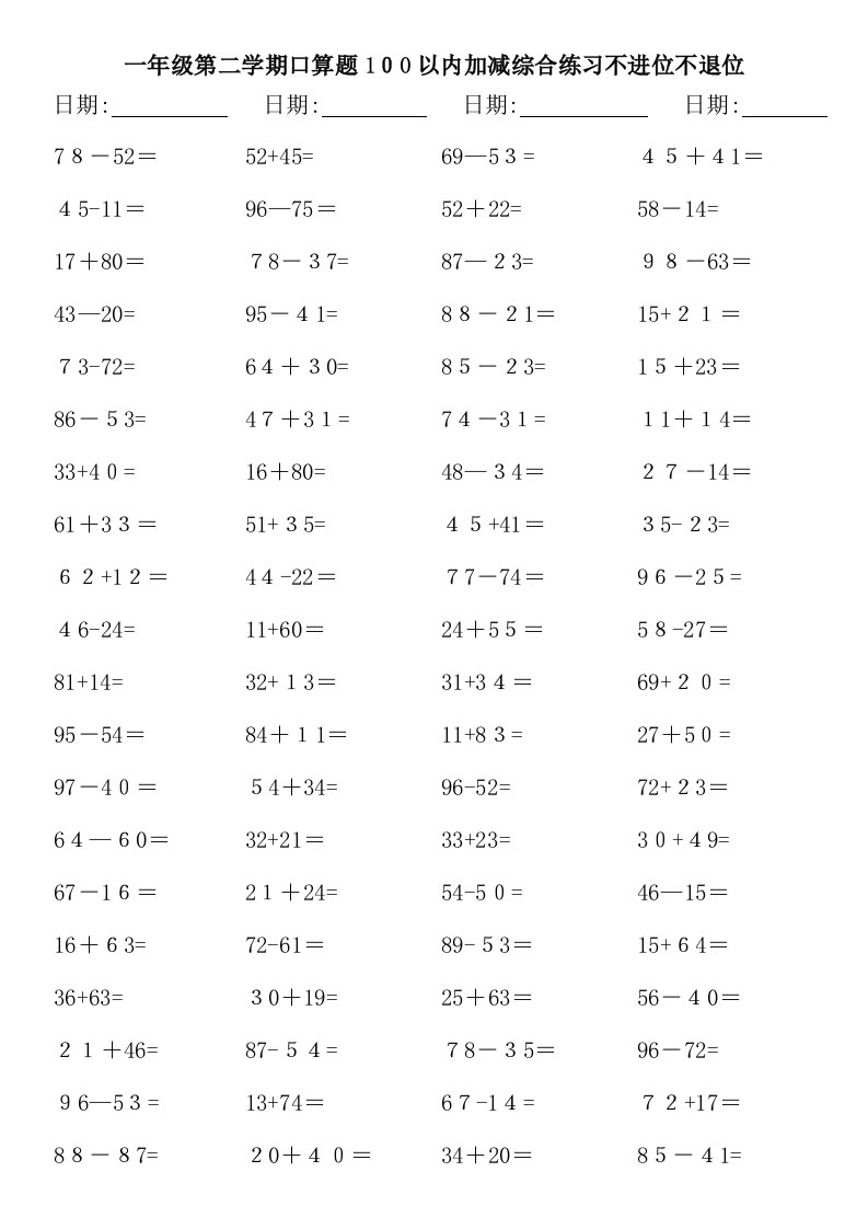 一年级口算题100以内加减综合练习不进位不退位