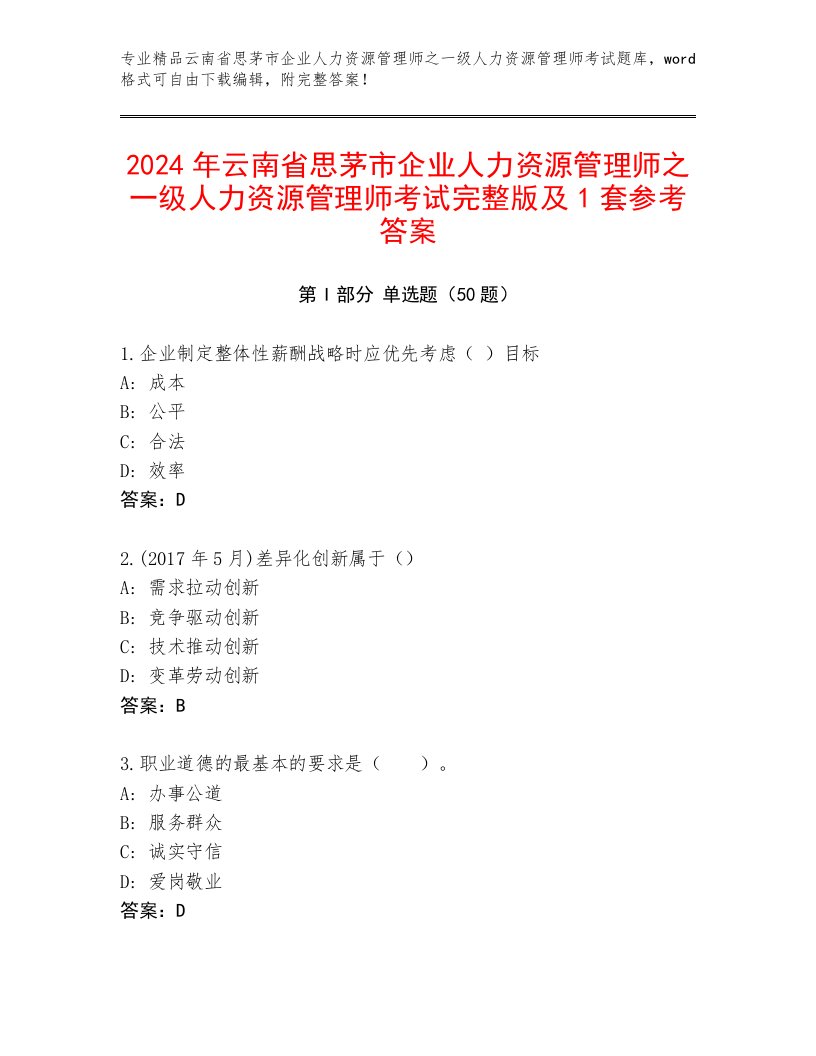 2024年云南省思茅市企业人力资源管理师之一级人力资源管理师考试完整版及1套参考答案