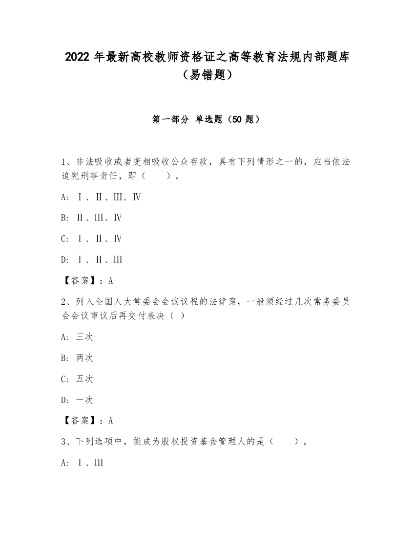 2022年最新高校教师资格证之高等教育法规内部题库（易错题）