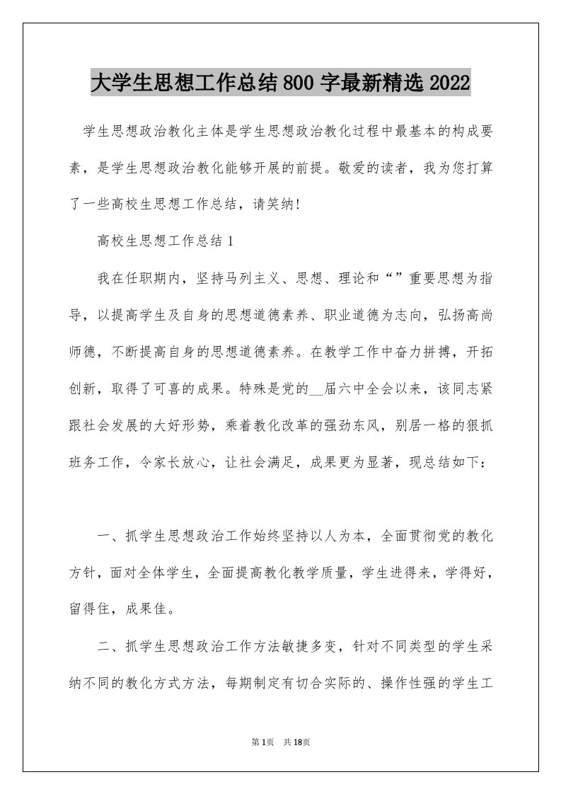 大学生思想工作总结800字最新精选2022