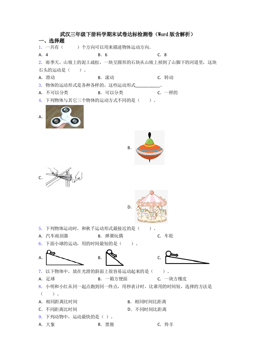 武汉三年级下册科学期末试卷达标检测卷(Word版含解析)