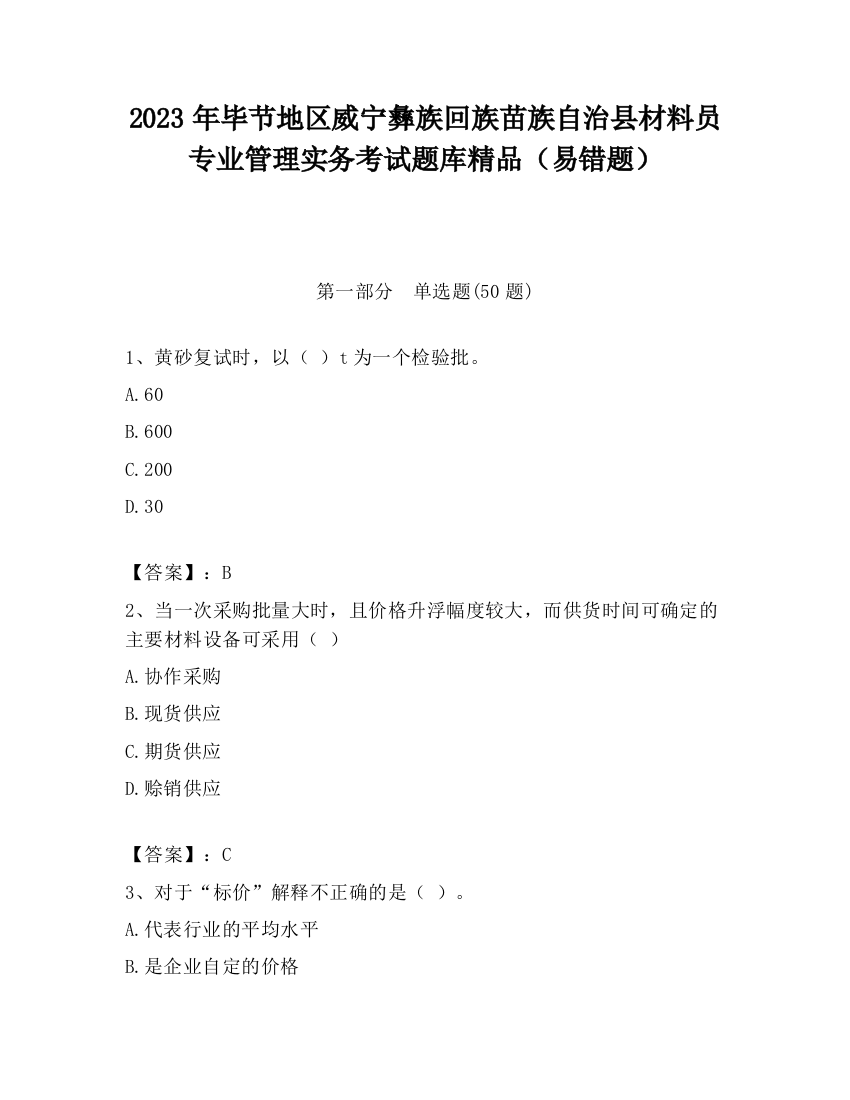 2023年毕节地区威宁彝族回族苗族自治县材料员专业管理实务考试题库精品（易错题）